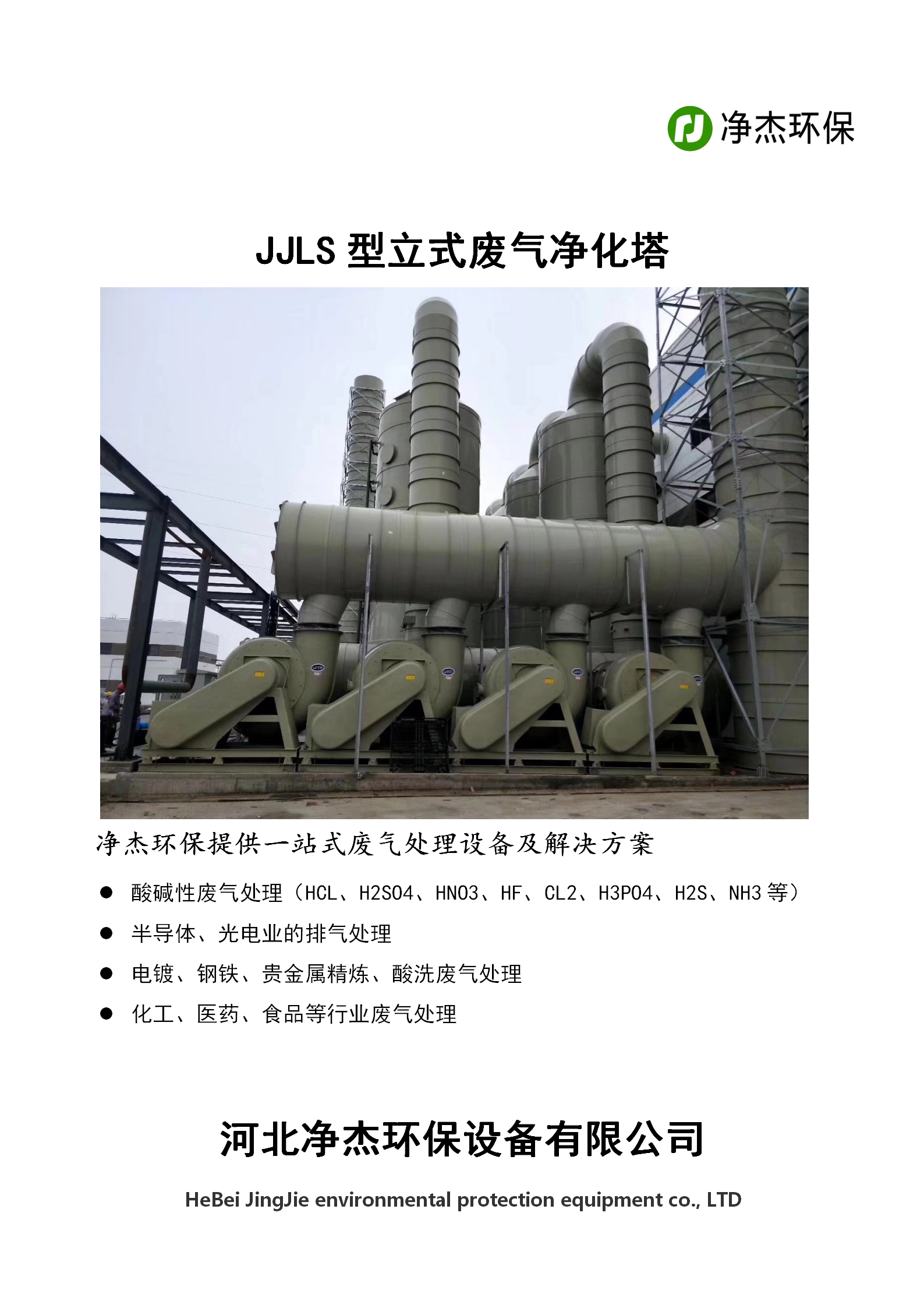 JJLS型立式廢氣凈化塔說明書下載